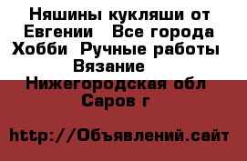 Няшины кукляши от Евгении - Все города Хобби. Ручные работы » Вязание   . Нижегородская обл.,Саров г.